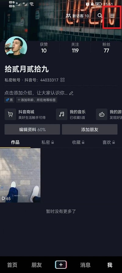 《抖音》怎么设置看别人作品没有浏览记录