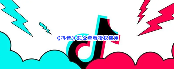 《抖音》怎么查看授权应用