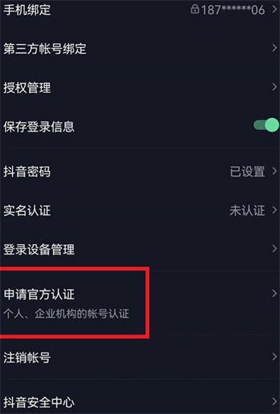 《抖音》怎么申请官方认证