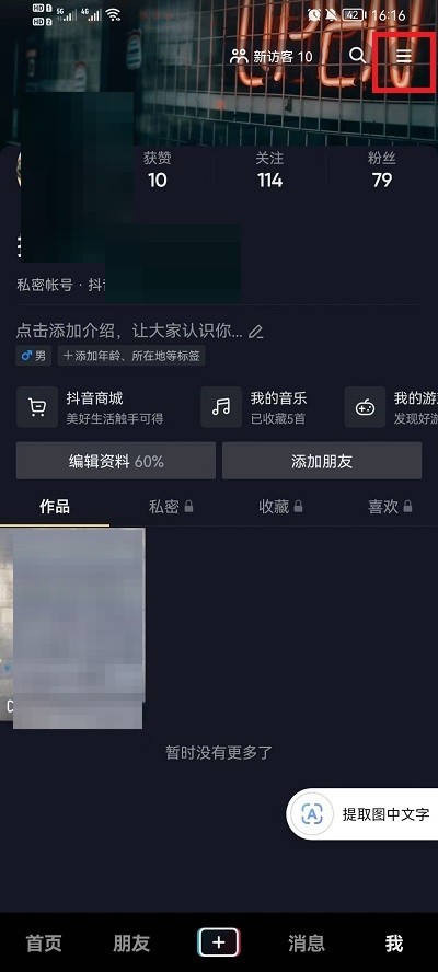 《抖音》怎么展示收藏歌单