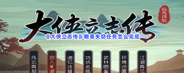 《大侠立志传》粮草失窃任务怎么完成
