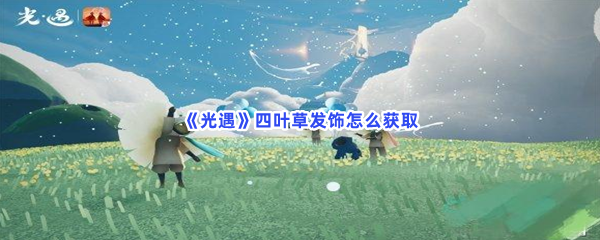 《光遇》四叶草发饰怎么获取