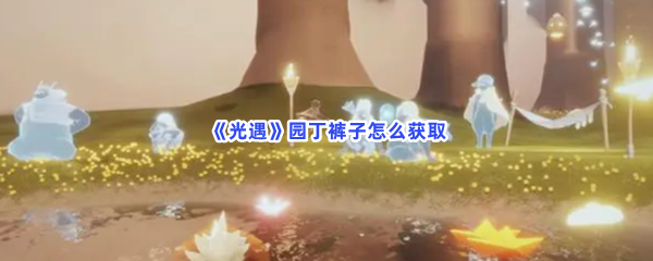 《光遇》园丁裤子怎么获取