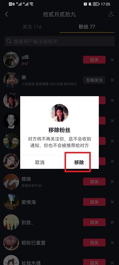《抖音》怎么移除粉丝