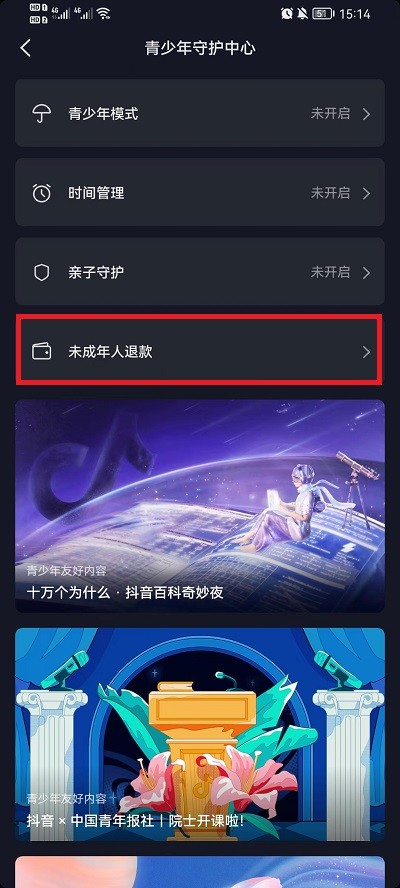 《抖音》怎么进行未成年退款