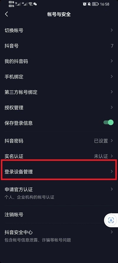 《抖音》怎么让其他的登录设备下线