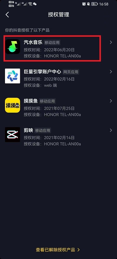 《抖音》怎么解除授权的应用