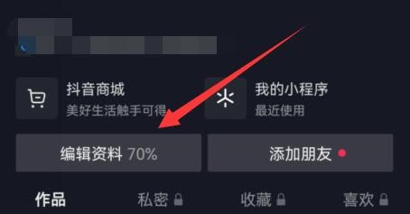 《抖音》怎么去除个人主页的抖音商城