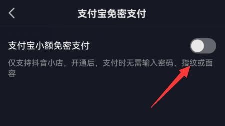 《抖音》怎么开启抖音内支付宝免密支付