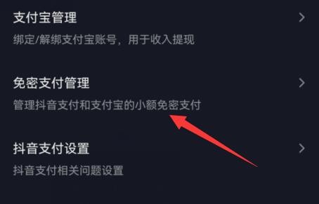 《抖音》怎么开启抖音内支付宝免密支付