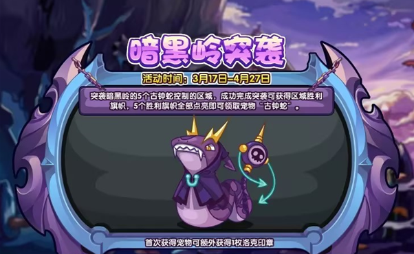 《洛克王国》暗黑岭突袭活动什么时候结束