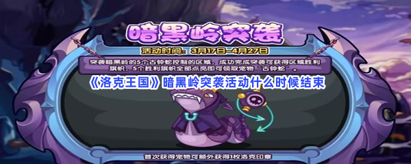 《洛克王国》暗黑岭突袭活动什么时候结束