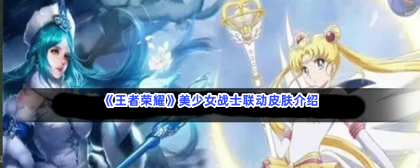 《王者荣耀》美少女战士联动皮肤介绍