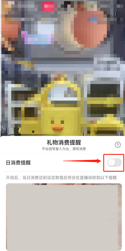 《抖音》怎么关闭礼物消费提醒