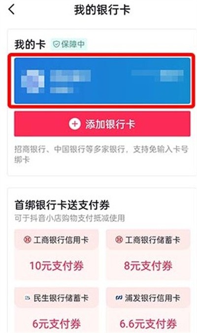 《抖音》怎么查看自己绑定了几张银行卡
