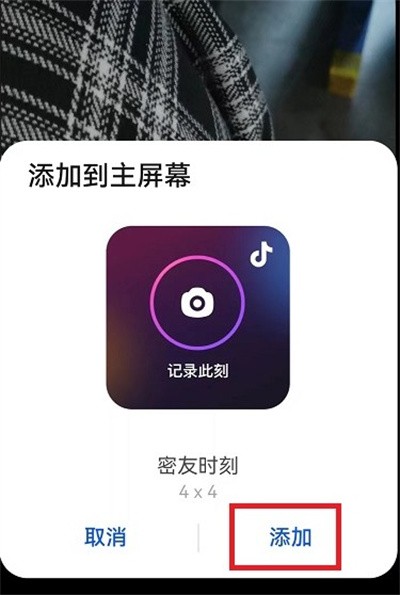 《抖音》怎么添加密友时刻到桌面