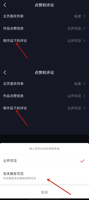 《抖音》怎么设置评论仅互关朋友可见