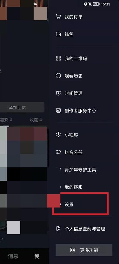 《抖音》怎么打开护眼模式