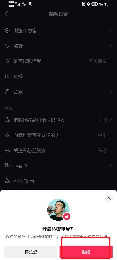 《抖音》怎么设置让别人看不到我的关注
