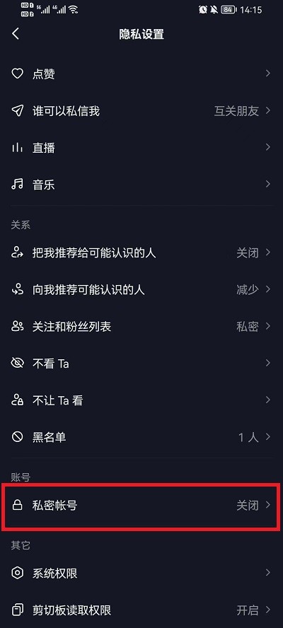 《抖音》怎么设置让别人看不到我的关注