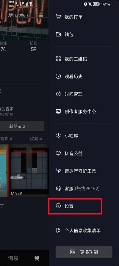 《抖音》怎么设置隐身在线