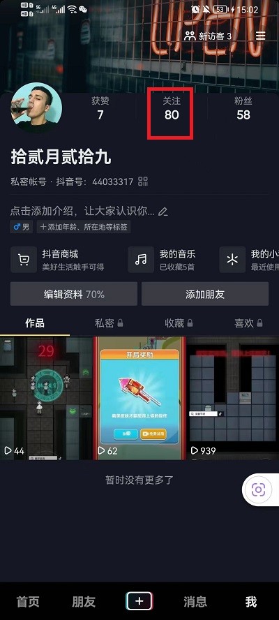 《抖音》怎么将关注进行置顶