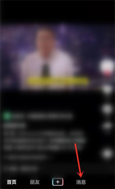 《抖音》怎么开启置顶聊天