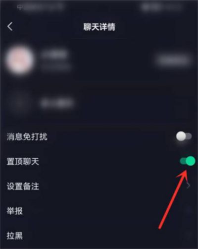 《抖音》怎么开启置顶聊天