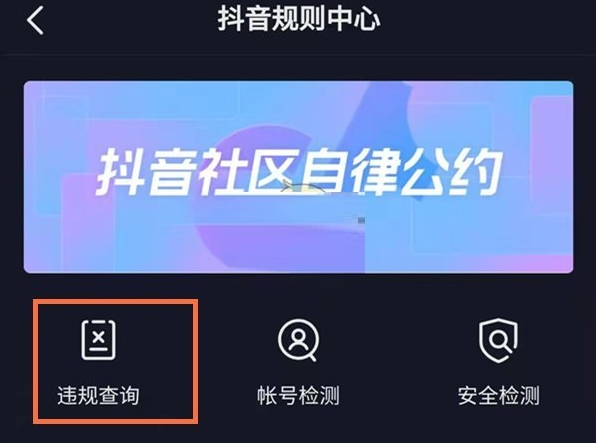 《抖音》怎么查看自己的违规记录