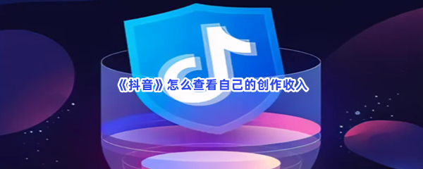 《抖音》怎么查看自己的创作收入