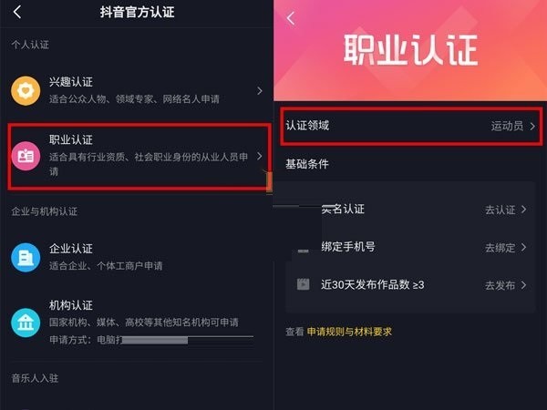 《抖音》怎么进行职业认证