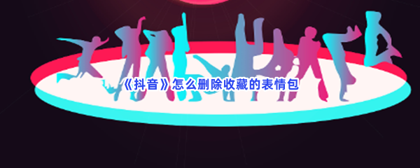 《抖音》怎么删除收藏的表情包