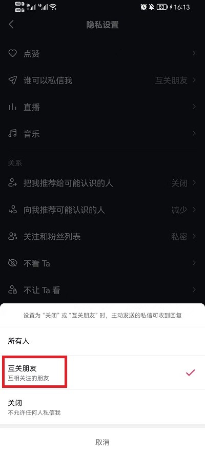 《抖音》怎么设置仅互关好友可私信
