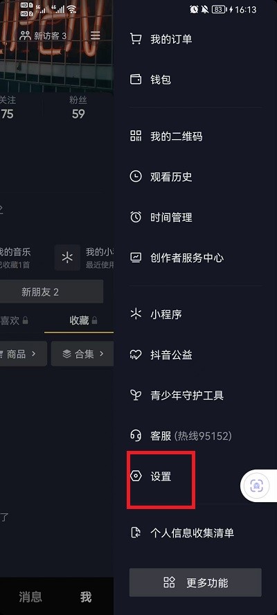 《抖音》怎么设置仅互关好友可私信