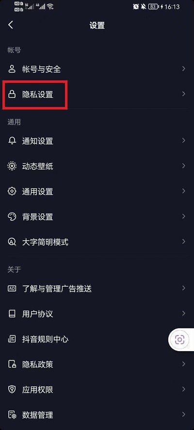 《抖音》怎么设置仅互关好友可私信