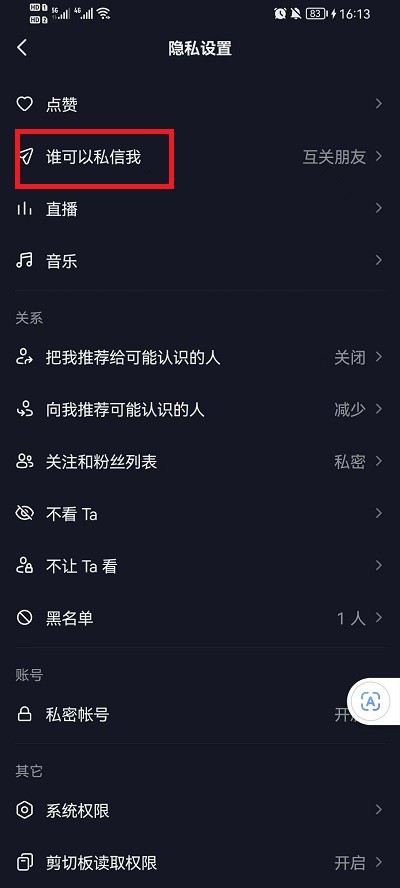 《抖音》怎么设置仅互关好友可私信