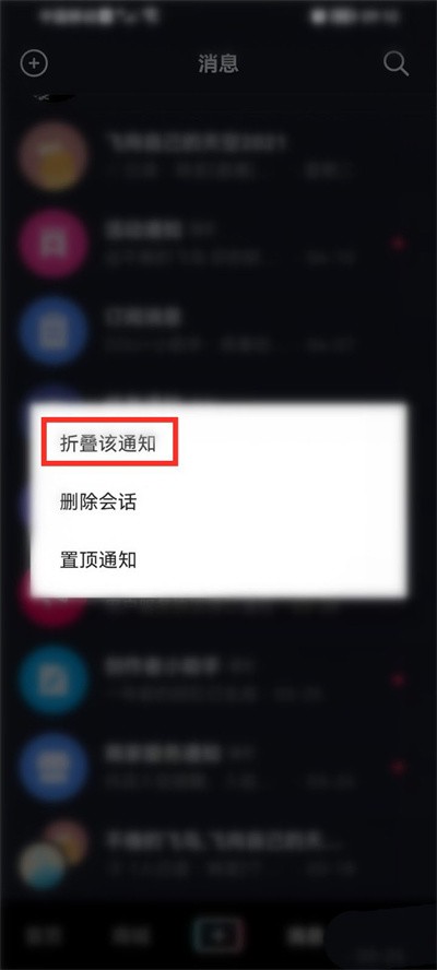 《抖音》怎么将通知进行折叠