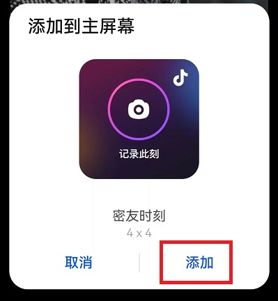 《抖音》怎么把密友时刻添加到手机桌面