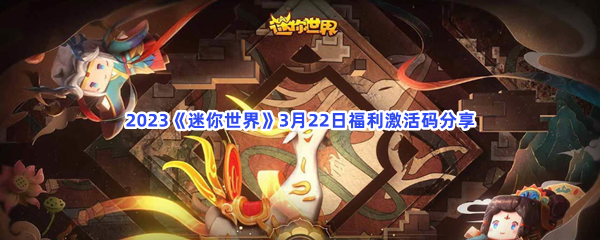 2023《迷你世界》3月22日福利激活码分享