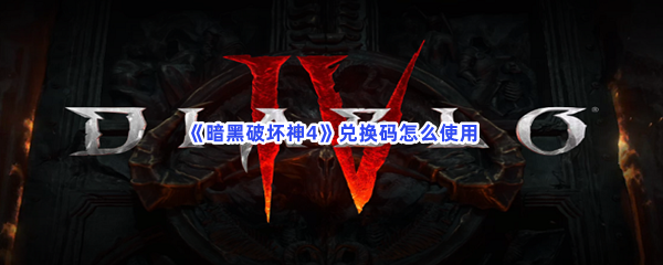 《暗黑破坏神4》兑换码怎么使用