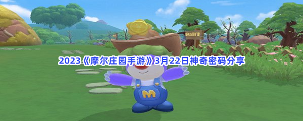 2023《摩尔庄园手游》3月22日神奇密码分享