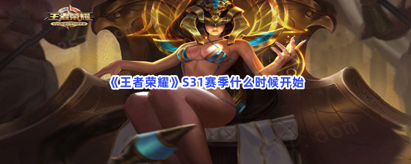 《王者荣耀》S31赛季什么时候开始