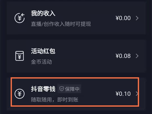 《抖音》怎么查看自己的抖音零钱