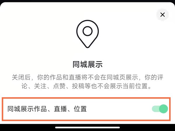 《抖音》怎么开启同城展示作品