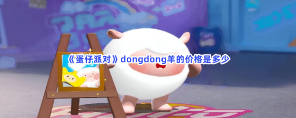 《蛋仔派对》dongdong羊的价格是多少