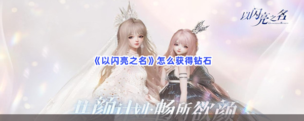 《以闪亮之名》怎么获得钻石