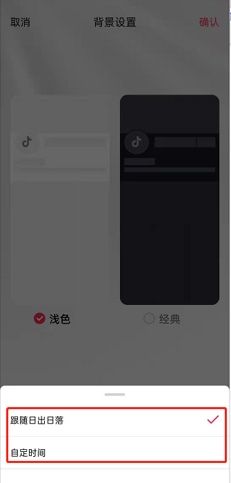 《抖音》怎么设置按时间切换背景