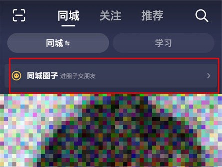 《抖音》怎么加人同城的圈子