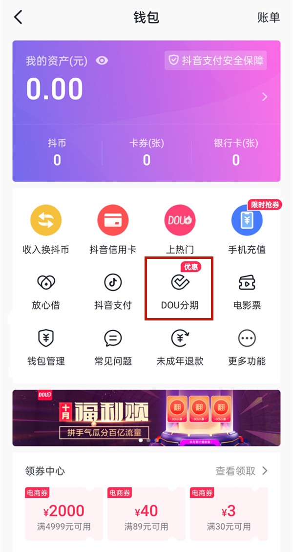 《抖音》怎么开通dou分期