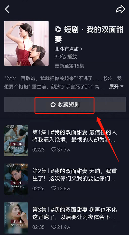 《抖音》怎么收藏短剧